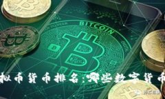 2023年虚拟币货币排名：哪些数字货币值得投资？