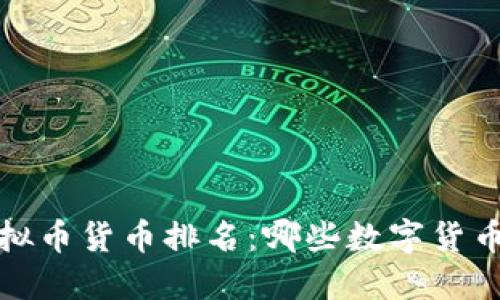 2023年虚拟币货币排名:哪些数字货币值得投资?