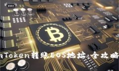 如何通过ImToken转账EOS地址：全攻略与注意事项