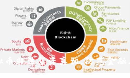 潘律师揭示虚拟币非法集资真相,防范金融风险从这里开始