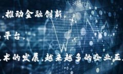 在中国，区块链技术的应用和发展迅速，涌现出