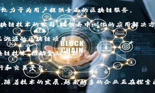 在中国，区块链技术的应用和发展迅速，涌现出了一大批区块链企业，以下是一些知名的区块链企业：

1. **蚂蚁区块链**：蚂蚁金服旗下的区块链技术平台，致力于研究和应用区块链在金融、供应链、电子商务等领域的技术。

2. **腾讯区块链**：腾讯推出的区块链平台，主要推动数字资产、数字版权及其他应用场景的落地。

3. **京东区块链**：京东在物流、供应链等方面应用区块链技术，实现商品溯源和提升物流效率。

4. **百度区块链**：百度的区块链技术主要应用于内容版权保护和智能合约等。

5. **火币集团**：知名的数字资产交易平台，提供区块链资产的交易和投资服务。

6. **OKEx**：另一家大型数字资产交易所，致力于为用户提供全面的区块链服务。

7. **比原链（bychain）**：专注于企业级区块链技术的公司，提供去中心化的应用解决方案。

8. **链上优品**：专注于供应链金融和商品溯源的区块链项目。

9. **雨链科技**：主要在金融领域应用区块链技术，推动金融创新。

10. **Tokenomy**：提供区块链资产的发行和交易平台。

以上只是部分代表性的区块链企业，实际上，随着技术的发展，越来越多的企业正在探索区块链技术的应用，以满足不同行业的需求。