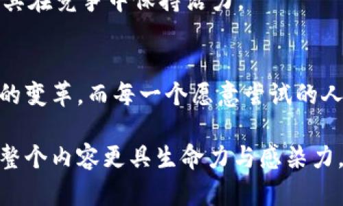    如何创办虚拟币：从构想到上线的全方位指南  / 

 guanjianci  虚拟币, 加密货币, 区块链技术, 项目创办  /guanjianci 

 引言：虚拟币的崛起与市场机会 
 在过去的十年里，虚拟币和加密货币经历了从零到一的巨变，吸引了无数创业者和投资者的目光。比特币、以太坊等数字货币的成功，让大家看到了其中的魔力与潜在价值。很多人可能会问：我怎么能创办自己的虚拟币呢？本文将为你提供一个全面的指南，从项目构想到技术实现，帮助你在这一新兴市场中找到属于自己的位置。

 第一部分：构思阶段——从理念到白皮书 
 虚拟币的创办从任何想法开始，首先要有一个清晰的愿景。例如，你的币是为了解决什么问题？它的功能是什么？是否有特定的用户群体？这一阶段的关键是全面市场调研和竞争分析，以确保你的虚拟币在市场中有其独特之处。

 1.1 识别目标市场 
 设想一个健身爱好者的场景，想象一位年轻的运动员在阳光明媚的早晨，在公园中慢跑。她的目标是提高体能，同时享受与朋友互动的乐趣。如果你的虚拟币是一个专门为健身活动设计的奖励系统，能够让用户通过锻炼获得代币，这样的目标市场就非常明确。

 1.2 进行市场调研 
 获取用户反馈至关重要，你可以通过在线问卷、社交媒体等渠道，验证这个想法是否有潜在需求。试想在一个阳光透过窗帘洒在办公桌上的早晨，你正在与朋友讨论这个主意，他们的反应可以帮助你进一步完善这个构想。

 1.3 撰写白皮书 
 白皮书是你的项目的“面试简历”，它详细描述了你的项目目标、技术解决方案、市场分析和经济模型。它是吸引投资者的关键文档。在你的白皮书中，清晰的语言和详细的数据会让你的项目显得更加专业。

 第二部分：技术实现——选择合适的平台 
 在市场调研完成后，你需要决定如何创建你的虚拟币。有多种选择，最常见的方案包括基于现有平台（如以太坊）发行代币，或是创建全新的区块链网络。

 2.1 选择区块链平台 
 选择基于以太坊或波卡等平台进行二次开发是快速且有效的方式。例如，创建ERC20代币相对简单，只需要编写智能合约，设定标记总量和分配规则。设想一下：在你的办公桌上，你打开代码编辑器，阳光洒在键盘上，当你逐行敲下代码时，你可能会感受到一种创造的兴奋。

 2.2 专业团队的组建 
 根据项目的复杂性，组建一个包含区块链开发者、市场营销专员和法律顾问的团队是非常关键的。例如，有一天你在会议室中，与团队成员分享你的想法，大家围绕着白板激烈讨论，这种创意的碰撞能够为项目注入新的活力。

 第三部分：法律合规——确保项目的合法性 
 随着虚拟货币市场的不断发展，法律监管也日益严格。确保你的项目符合当地法律法规是至关重要的。

 3.1 了解法律环境 
 若你计划在中国推出虚拟币，需要了解相关的法规与政策。例如，法律咨询团队可以帮助你评估项目的合规性，确保你的代币不被视为证券，从而避免法律风险。

 3.2 注册公司与知识产权保护 
 在你决心推出项目之前，为你的项目注册公司，并申请相关的商标或专利，如同把一场精彩的表演做好幕前准备，确保一切都有序进行。

 第四部分：营销与社区建立 
 在技术实现后，如何推向市场和建立用户社区便是成功的又一关键。优良的用户体验和积极的社区文化将帮助你的币获得更大的认同感。

 4.1 社交媒体与推广活动 
 社交媒体将是你与用户沟通的重要桥梁。通过定期内容更新、线上问答等方式吸引关注，培养忠实用户。例如，设想一个线上会议场景，在这个过程中，你和用户分享虚拟币的未来愿景，吸引他们的目光和信任。

 4.2 建立强大的社区 
 例如，建立一个Telegram或Discord群组，让用户能够分享自己的体验与想法。想象一下，用户们在闲聊中定期分享关于如何使用你发行的虚拟币进行商业交易，构建出一种积极向上的社区文化。

 第五部分：上线与持续迭代 
 当所有准备工作完成后，你的虚拟币就可以正式上线。这是一个令人激动的时刻，但这并不仅仅是结束，而是新旅程的开始。

 5.1 正式上线与用户反馈 
 在上线当天，可能你坐在一个咖啡店，阳光照射在桌面上，而你的心脏也如鼓点般急促，用户开始交易你的代币。通过观察用户反馈，随时调整你的项目将是对成功的重要保障。

 5.2 持续迭代与升级 
 随着时间推移，市场会不断变化，你的虚拟币也需要不断迭代。想象在一个明亮的会议室，你和团队讨论更新计划，为你的虚拟币进行版本迭代，确保其在竞争中保持活力。

 结论：追寻梦想的旅程 
 创办虚拟币无疑是一段充满挑战与机遇的旅程。从构想到上线的每一步都需要缜密的计划与执行。随着科技的发展，未来的市场无疑将会迎来更大的变革，而每一个愿意尝试的人，都是这场游戏中的参与者。希望通过本文中的分享，能够为那些有志于此的人提供助力与启发，让实现梦想的路途更加平坦。 

 通过这种有趣的方式来描述如此复杂的过程，让每一位想要进入虚拟币市场的人都能更容易地理解。同时在每一个阶段中采用具象的场景构建，使整个内容更具生命力与感染力，助力人们迈出第一步。