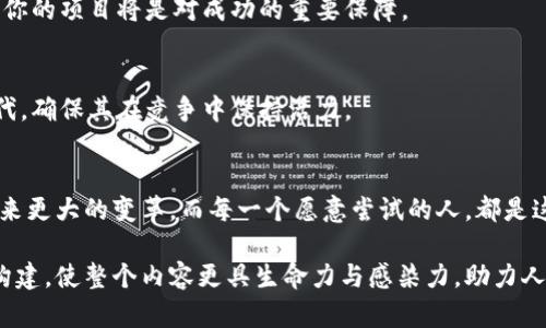    如何创办虚拟币：从构想到上线的全方位指南  / 

 guanjianci  虚拟币, 加密货币, 区块链技术, 项目创办  /guanjianci 

 引言：虚拟币的崛起与市场机会 
 在过去的十年里，虚拟币和加密货币经历了从零到一的巨变，吸引了无数创业者和投资者的目光。比特币、以太坊等数字货币的成功，让大家看到了其中的魔力与潜在价值。很多人可能会问：我怎么能创办自己的虚拟币呢？本文将为你提供一个全面的指南，从项目构想到技术实现，帮助你在这一新兴市场中找到属于自己的位置。

 第一部分：构思阶段——从理念到白皮书 
 虚拟币的创办从任何想法开始，首先要有一个清晰的愿景。例如，你的币是为了解决什么问题？它的功能是什么？是否有特定的用户群体？这一阶段的关键是全面市场调研和竞争分析，以确保你的虚拟币在市场中有其独特之处。

 1.1 识别目标市场 
 设想一个健身爱好者的场景，想象一位年轻的运动员在阳光明媚的早晨，在公园中慢跑。她的目标是提高体能，同时享受与朋友互动的乐趣。如果你的虚拟币是一个专门为健身活动设计的奖励系统，能够让用户通过锻炼获得代币，这样的目标市场就非常明确。

 1.2 进行市场调研 
 获取用户反馈至关重要，你可以通过在线问卷、社交媒体等渠道，验证这个想法是否有潜在需求。试想在一个阳光透过窗帘洒在办公桌上的早晨，你正在与朋友讨论这个主意，他们的反应可以帮助你进一步完善这个构想。

 1.3 撰写白皮书 
 白皮书是你的项目的“面试简历”，它详细描述了你的项目目标、技术解决方案、市场分析和经济模型。它是吸引投资者的关键文档。在你的白皮书中，清晰的语言和详细的数据会让你的项目显得更加专业。

 第二部分：技术实现——选择合适的平台 
 在市场调研完成后，你需要决定如何创建你的虚拟币。有多种选择，最常见的方案包括基于现有平台（如以太坊）发行代币，或是创建全新的区块链网络。

 2.1 选择区块链平台 
 选择基于以太坊或波卡等平台进行二次开发是快速且有效的方式。例如，创建ERC20代币相对简单，只需要编写智能合约，设定标记总量和分配规则。设想一下：在你的办公桌上，你打开代码编辑器，阳光洒在键盘上，当你逐行敲下代码时，你可能会感受到一种创造的兴奋。

 2.2 专业团队的组建 
 根据项目的复杂性，组建一个包含区块链开发者、市场营销专员和法律顾问的团队是非常关键的。例如，有一天你在会议室中，与团队成员分享你的想法，大家围绕着白板激烈讨论，这种创意的碰撞能够为项目注入新的活力。

 第三部分：法律合规——确保项目的合法性 
 随着虚拟货币市场的不断发展，法律监管也日益严格。确保你的项目符合当地法律法规是至关重要的。

 3.1 了解法律环境 
 若你计划在中国推出虚拟币，需要了解相关的法规与政策。例如，法律咨询团队可以帮助你评估项目的合规性，确保你的代币不被视为证券，从而避免法律风险。

 3.2 注册公司与知识产权保护 
 在你决心推出项目之前，为你的项目注册公司，并申请相关的商标或专利，如同把一场精彩的表演做好幕前准备，确保一切都有序进行。

 第四部分：营销与社区建立 
 在技术实现后，如何推向市场和建立用户社区便是成功的又一关键。优良的用户体验和积极的社区文化将帮助你的币获得更大的认同感。

 4.1 社交媒体与推广活动 
 社交媒体将是你与用户沟通的重要桥梁。通过定期内容更新、线上问答等方式吸引关注，培养忠实用户。例如，设想一个线上会议场景，在这个过程中，你和用户分享虚拟币的未来愿景，吸引他们的目光和信任。

 4.2 建立强大的社区 
 例如，建立一个Telegram或Discord群组，让用户能够分享自己的体验与想法。想象一下，用户们在闲聊中定期分享关于如何使用你发行的虚拟币进行商业交易，构建出一种积极向上的社区文化。

 第五部分：上线与持续迭代 
 当所有准备工作完成后，你的虚拟币就可以正式上线。这是一个令人激动的时刻，但这并不仅仅是结束，而是新旅程的开始。

 5.1 正式上线与用户反馈 
 在上线当天，可能你坐在一个咖啡店，阳光照射在桌面上，而你的心脏也如鼓点般急促，用户开始交易你的代币。通过观察用户反馈，随时调整你的项目将是对成功的重要保障。

 5.2 持续迭代与升级 
 随着时间推移，市场会不断变化，你的虚拟币也需要不断迭代。想象在一个明亮的会议室，你和团队讨论更新计划，为你的虚拟币进行版本迭代，确保其在竞争中保持活力。

 结论：追寻梦想的旅程 
 创办虚拟币无疑是一段充满挑战与机遇的旅程。从构想到上线的每一步都需要缜密的计划与执行。随着科技的发展，未来的市场无疑将会迎来更大的变革，而每一个愿意尝试的人，都是这场游戏中的参与者。希望通过本文中的分享，能够为那些有志于此的人提供助力与启发，让实现梦想的路途更加平坦。 

 通过这种有趣的方式来描述如此复杂的过程，让每一位想要进入虚拟币市场的人都能更容易地理解。同时在每一个阶段中采用具象的场景构建，使整个内容更具生命力与感染力，助力人们迈出第一步。