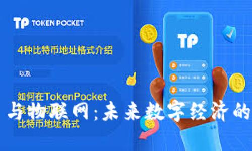 虚拟币与物联网:未来数字经济的新纪元