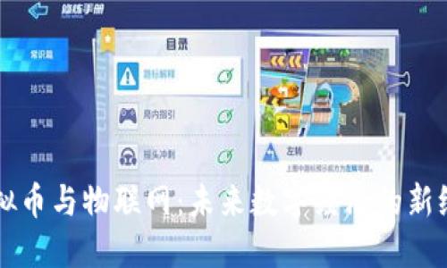 虚拟币与物联网:未来数字经济的新纪元
