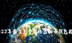 2023年最佳免费转账虚拟币钱包推荐