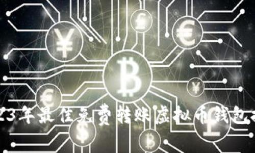 2023年最佳免费转账虚拟币钱包推荐