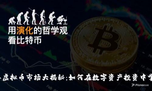 2023年虚拟币市场大揭秘:如何在数字资产投资中掌握先机