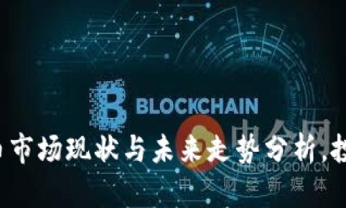 河北虚拟币市场现状与未来走势分析,投资者必看!