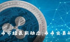 2023年虚拟币市场最新动态：币币交易的未来与机
