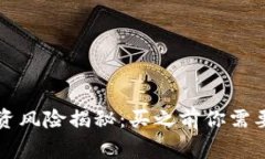虚拟币投资风险揭秘：买之前你需要知道的事