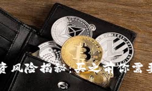 虚拟币投资风险揭秘:买之前你需要知道的事