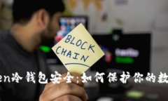 imToken冷钱包安全：如何保护你的数字资产