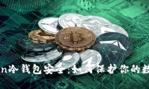 imToken冷钱包安全:如何保护你的数字资产