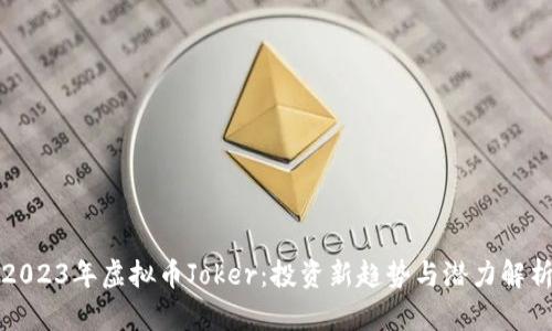 2023年虚拟币Joker：投资新趋势与潜力解析