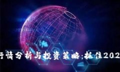 最新虚拟币行情分析与投资策略：抓住2023年市场