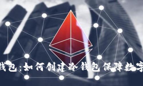 imToken钱包:如何创建冷钱包保障数字资产安全