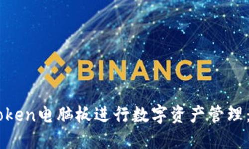 如何使用ImToken电脑板进行数字资产管理:你的最佳选择