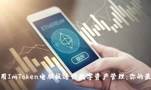 如何使用ImToken电脑板进行数字资产管理:你的最佳选择