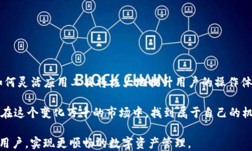 
   轻松上手！如何将IM钱包绑定到MyToken？ /  

关键词
 guanjianci  IM钱包, MyToken, 数字资产, 区块链 / guanjianci 

 一、认识IM钱包与MyToken 
 在当前数字化浪潮中，IM钱包作为一种便捷安全的数字资产管理工具，越来越受到用户的青睐。与此同时，MyToken作为一款强大的数字货币资产管理平台，汇集了丰富的市场数据与交易信息，因此，许多用户希望将IM钱包与MyToken绑定，以便更高效地管理自己的资产。在开始绑定之前，我们首先来了解IM钱包和MyToken的基本功能与特点。

 二、IM钱包的特点与功能 
 IM钱包不仅仅是一个存储数字货币的地方，它集成了多种功能，为用户提供了更为全面的数字资产管理体验。IM钱包的特点包括：
ul
    listrong安全性：/strong IM钱包采用多重加密技术，确保用户资产的安全性，让用户放心进行各类交易。/li
    listrong用户友好的界面：/strong 除了基础的钱包功能外，IM钱包还设计了清晰的操作界面，即使是新手也能快速上手。/li
    listrong多币种支持：/strong IM钱包支持多种主流数字货币，为用户的资产管理提供了更多选择。/li
/ul

 三、MyToken的核心功能 
 MyToken作为一款数字货币资产管理工具，不仅具备资产管理功能，还提供了实时市场数据和资讯，帮助用户做出更明智的交易决策。它的主要功能包括：
ul
    listrong市场行情实时监控：/strong 用户可以随时查看各种数字货币的实时行情，了解市场动态。/li
    listrong智能理财工具：/strong MyToken还提供了多种理财工具，帮助用户资产配置，获得更好的收益。/li
    listrong社区互动：/strong 用户可以在平台上与其他交易者交流经验，分享交易策略，获取更多市场信息。/li
/ul

 四、如何将IM钱包绑定到MyToken？ 
 接下来，我们就来详细介绍如何将IM钱包绑定到MyToken，尽量使步骤，让每个用户都能轻松完成。

h4 步骤一：下载与安装MyToken /h4
 首先，用户需要在手机应用商店（如App Store或Google Play）中搜索“MyToken”，下载安装该应用。安装完成后，打开应用，进行注册或登录。如果你已经有MyToken账户，请直接登录。

h4 步骤二：创建或导入IM钱包 /h4
 如果用户尚未创建IM钱包，可以通过IM钱包的官方应用进行创建，按照提示完成设置。如果已经有IM钱包，也需要确保钱包的私钥或助记词安全无误。

h4 步骤三：获取IM钱包的地址 /h4
 打开IM钱包应用，找到“收款”或“资产”页面，复制你的IM钱包地址。确保准确复制，以避免资金的错误转移。

h4 步骤四：在MyToken中绑定IM钱包 /h4
 返回MyToken应用，进入“资产管理”页面，找到“添加钱包”或“绑定钱包”的选项。粘贴之前复制的IM钱包地址，并确保无误。

h4 步骤五：确认绑定 /h4
 检查填写的信息后，点击“确认绑定”。完成后，用户可以在MyToken中查看IM钱包中的资产信息，进行资产管理。

 五、可能遇到的问题及解决方案 
 用户在绑定过程中可能会遇到一些小问题，如地址填写错误、无法同步资产等。以下是一些常见问题及解决方案：

ul
    listrong地址错误：/strong 确保地址完整且无空格，尽量重新复制粘贴。/li
    listrong无法同步：/strong 网络不稳定可能导致信息无法同步，建议检查网络连接。/li
    listrong账户异常：/strong 若账户被锁定或出现异常，请联系MyToken客服，获取帮助。/li
/ul

 六、使用IM钱包与MyToken的优势 
 通过将IM钱包绑定到MyToken，用户将享受到以下几个优势：
ul
    listrong便于集中管理：/strong 通过MyToken平台，用户可以随时随地查看和管理其IM钱包中的数字资产，操作更加便捷。/li
    listrong数据透明：/strong MyToken提供及时的市场行情与资产变化数据，帮助用户更好地进行决策。/li
    listrong社区交流：/strong 用户可以在MyToken平台上与其他用户分享经验与策略，提高自己的交易水平。/li
/ul

 七、总结 
 将IM钱包绑定到MyToken是一个简单而高效的过程，通过这一方式，用户能够更加便捷地管理自己的数字资产。在数字货币快速发展的今天, 学会如何灵活应用工具将极大地提升用户的操作体验。希望通过本指南，能帮助到每一位用户顺利完成绑定，畅享数字资产管理之美。

 在未来的日子里，数字货币的使用势必会越来越普遍，而如何安全、有效地管理这些资产，正是每一个投资者需要掌握的必备技能。愿每一位用户都能在这个变化万千的市场中，找到属于自己的机会。 

此文章提供了将IM钱包绑定到MyToken的完整指南，并通过详细的步骤与场景描述，增加了文章的真实感与可读性。希望这些信息能够帮助到每一位用户，实现更顺畅的数字资产管理。