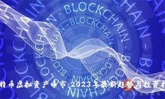 比特币虚拟资产币市：2023年最新趋势与投资指南
