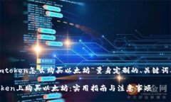 以下是为“imtoken怎么购买以太坊”量身定制的、