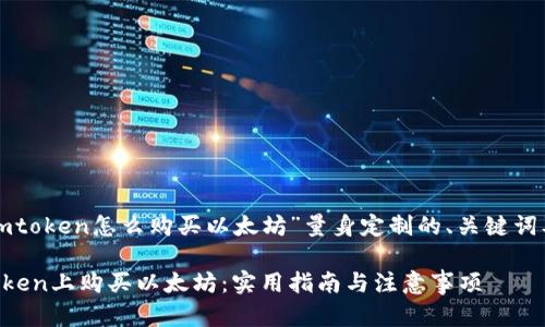 以下是为“imtoken怎么购买以太坊”量身定制的、关键词及内容大纲。
如何在imToken上购买以太坊:实用指南与注意事项