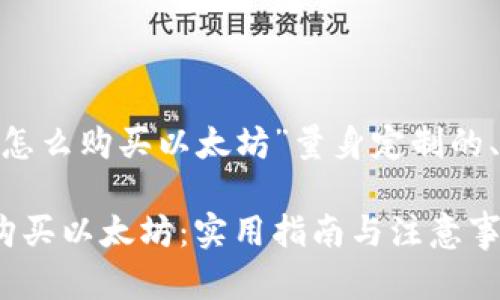 以下是为“imtoken怎么购买以太坊”量身定制的、关键词及内容大纲。
如何在imToken上购买以太坊:实用指南与注意事项
