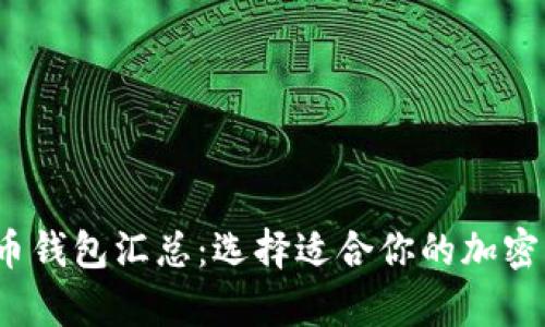 2023年虚拟币钱包汇总:选择适合你的加密货币储存方案