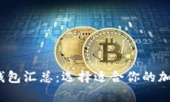 2023年虚拟币钱包汇总：选择适合你的加密货币储