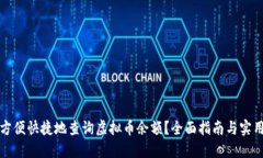 如何方便快捷地查询虚拟币余额？全面指南与实