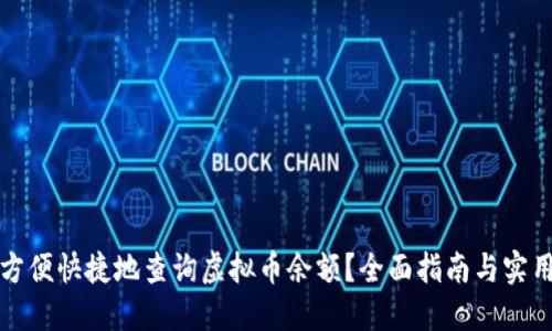 如何方便快捷地查询虚拟币余额?全面指南与实用技巧