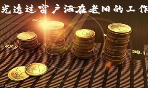 区块链业务规范：解读与实践

jiaoti区块链业务规范、区块链应用、数字资产管理、合规性/jiaoti

1. 引言
在数字经济高速发展的今天，区块链技术已经逐渐渗透到各个行业，成为推动创新和变革的重要力量。然而，由于其去中心化和不可篡改的特性，区块链的业务运营也面临着诸多挑战和规范需求。本文将探讨区块链业务规范的主要内容及其实践意义。

2. 区块链业务规范的基本架构
区块链业务规范主要包括以下几个方面：

ul
    listrong法律法规遵循：/strong在不同国家和地区，区块链应用需要遵循相应的法律法规，确保运营的合法性。/li
    listrong技术标准：/strong区块链系统需遵循一定的技术标准和协议，以保障其安全性和可互操作性。/li
    listrong数据隐私保护：/strong在区块链上处理用户数据时，必须考虑数据隐私和安全，确保用户信息不被泄露。/li
    listrong资产管理规范：/strong对于数字资产的发行、流通和管理需有明确的规范，以降低风险。/li
/ul

3. 法律法规遵循
法律框架是区块链业务规范的重要组成部分。各国对区块链和数字货币的监管政策差异较大，企业必须仔细研究相关法律法规。例如，在中国，数字货币的交易受到严格控制，而在某些国家则相对宽松。因此，企业在进行区块链业务时，首先要确保与当地法律法规的一致性。

在实际操作中，遵循法律法规可帮助企业减少不必要的法律风险。例如，一家初创公司计划通过发行代币进行融资，在项目启动前，他们聘请了专业的法律顾问，确保其代币符合当地的证券法要求，从而避免了将来的法律纠纷。

4. 技术标准
区块链技术的高度发展带来了各种技术标准的涌现。企业应当选择与自身业务最为契合的标准。这些标准包括共识算法、智能合约的执行标准等。例如，比特币与以太坊采用了不同类型的共识机制，这直接影响了它们在处理交易的速度与安全性。

为了保证系统的安全性和可互操作性，企业需要在技术上与其他区块链遵循相应的标准。这意味着，当一个企业决定上线自己的区块链应用时，需要确保其与已有区块链系统的兼容性，从而便于未来的合作与交互。

5. 数据隐私保护
区块链的透明性虽然是其一大优点，但也给数据隐私带来了挑战。在用户数据处理方面，企业需要在确保透明度与保护用户隐私之间找到平衡。

例如，一家医疗行业的区块链应用希望为患者提供健康数据的透明管理。在系统设计时，开发团队特别注意通过匿名化和加密技术保护患者的隐私，确保医学数据的合规使用。此外，要定期进行系统安全审计，及时发现和修复潜在的隐私泄露漏洞。

6. 资产管理规范
区块链技术在资产管理方面的使用日益受到重视，包括数字资产的发行、流通、交易等过程都需要有明确的规范。

在这方面，一些国家开始出台针对数字货币和非同质化代币（NFT）的法律框架，以确保数字资产的合法性与安全性。比如，一家数字艺术平台在上市NFT时，严格遵循当地的资产管理法规，确保每一件作品都具备明确的版权证明，从而赢得了用户的信赖。

7. 结论
随着区块链应用的不断普及，业务规范的制定与落实显得尤为重要。企业在开展区块链运营时，应时刻关注法律法规、技术标准、数据隐私保护和资产管理等方面的动态变化，以确保自身业务的合规性与可持续性。同时，企业也应积极参与区块链业务规范的制定，为行业发展贡献力量。

未来，随着区块链技术的进一步发展，更多的行业规范和标准将逐步建立，这将为整个行业的健康发展提供保障。试想一下，当阳光透过窗户洒在老旧的工作桌上，企业家们围坐在一起，共同讨论区块链的未来，彼此之间充满希望与创造的火花，这样的场景在不久的将来将会成为现实。

8. 参考文献
1. “区块链与法律: 当前局势分析”, XX科技评论, 2022
2. “数字资产管理的未来”, YY财经, 2023
3. “区块链技术标准的建立与发展”, ZZ区块链论坛, 2023