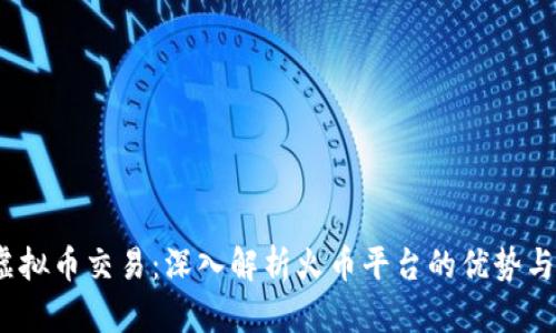 2023年虚拟币交易:深入解析火币平台的优势与市场动态
