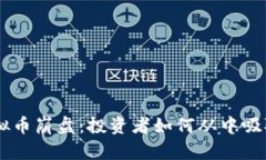 ALC虚拟币崩盘：投资者如何从中吸取教训？