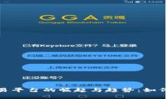 2023年中国虚拟币交易平台的崛起与趋势：如何选
