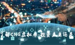 深入了解CNG虚拟币：投资未来还是泡沫？