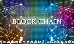 如何安全使用本地钱包管理虚拟币：2023年最佳实