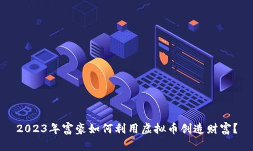 2023年富豪如何利用虚拟币创造财富？