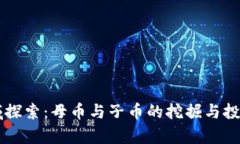 虚拟币领域探索：母币与子币的挖掘与投资趋势