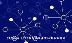 CT虚拟币：2023年加密货币市场新机遇分析