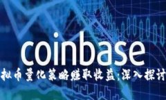如何通过虚拟币量化策略赚取收益：深入探讨及