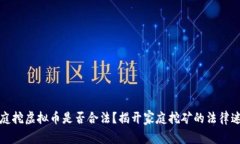 家庭挖虚拟币是否合法？揭开家庭挖矿的法律迷