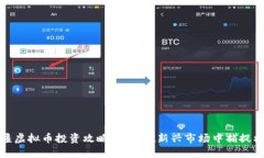 新疆虚拟币投资攻略：如何在新兴市场中捕捉机