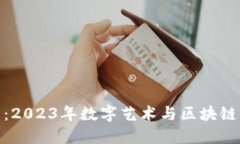 涂鸦虚拟币：2023年数字艺术与区块链的完美结合