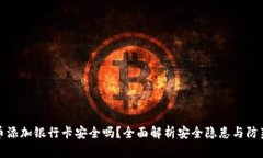 虚拟币添加银行卡安全吗？全面解析安全隐患与