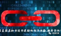 如何使用美图虚拟币进行更好的创作体验，提升