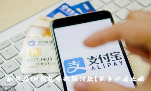 如何在IM钱包中撤销付款？新手必看攻略
