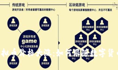 2023年TREE虚拟币价格大涨：如何跟随数字货币趋势投资成功